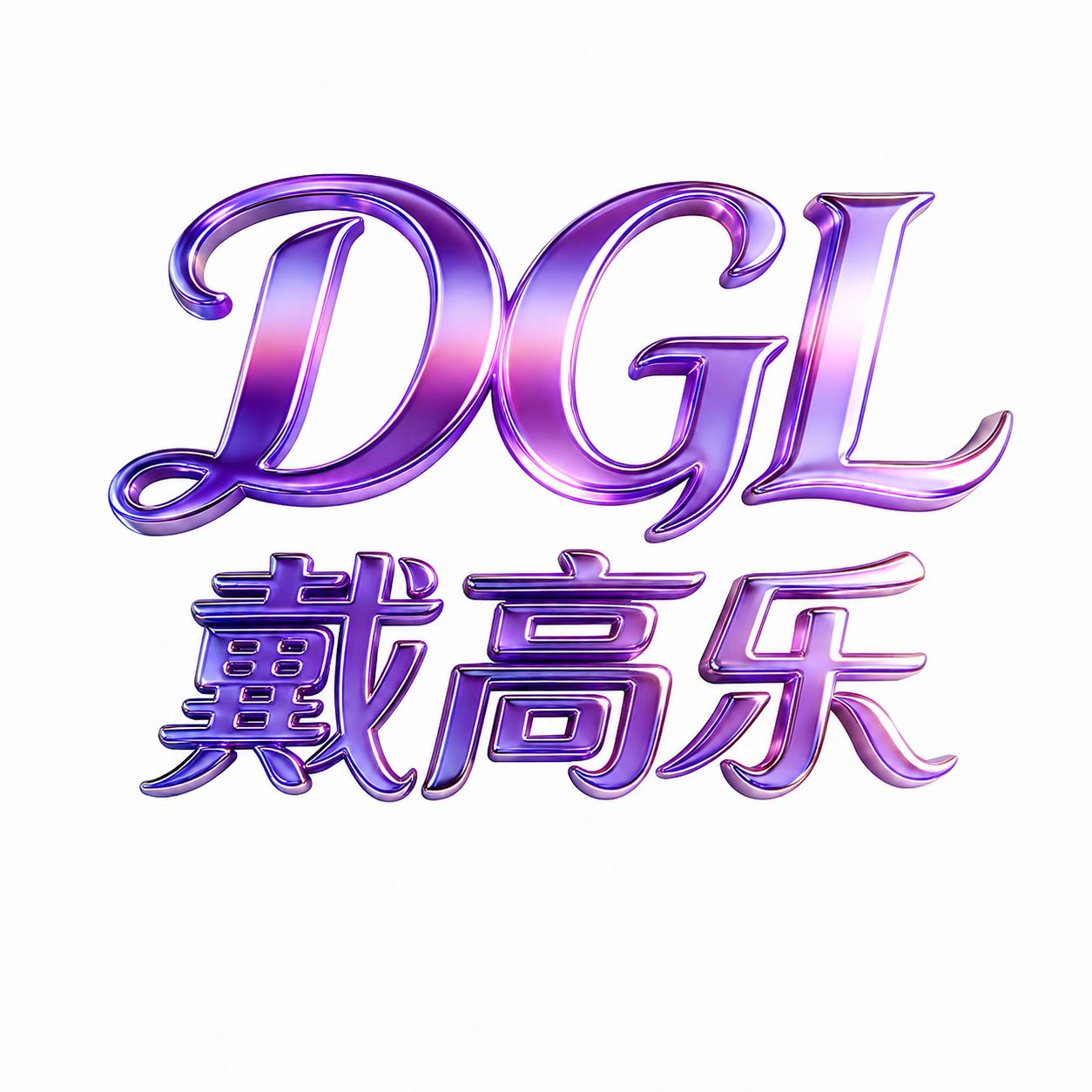 戴高乐内排送100个58