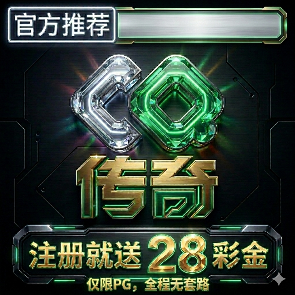 传奇国际送28