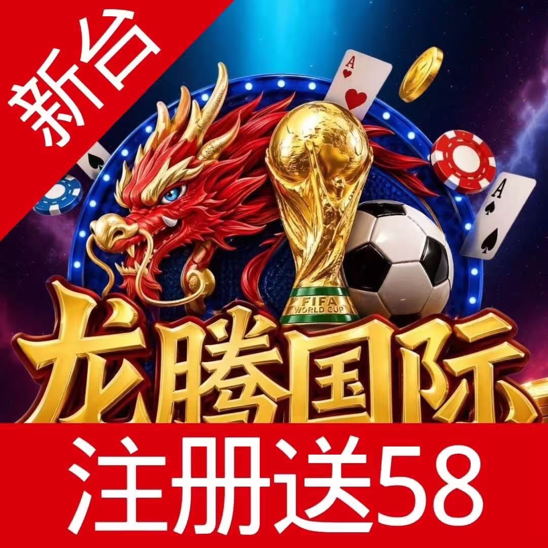 龙腾国际10号开业送58