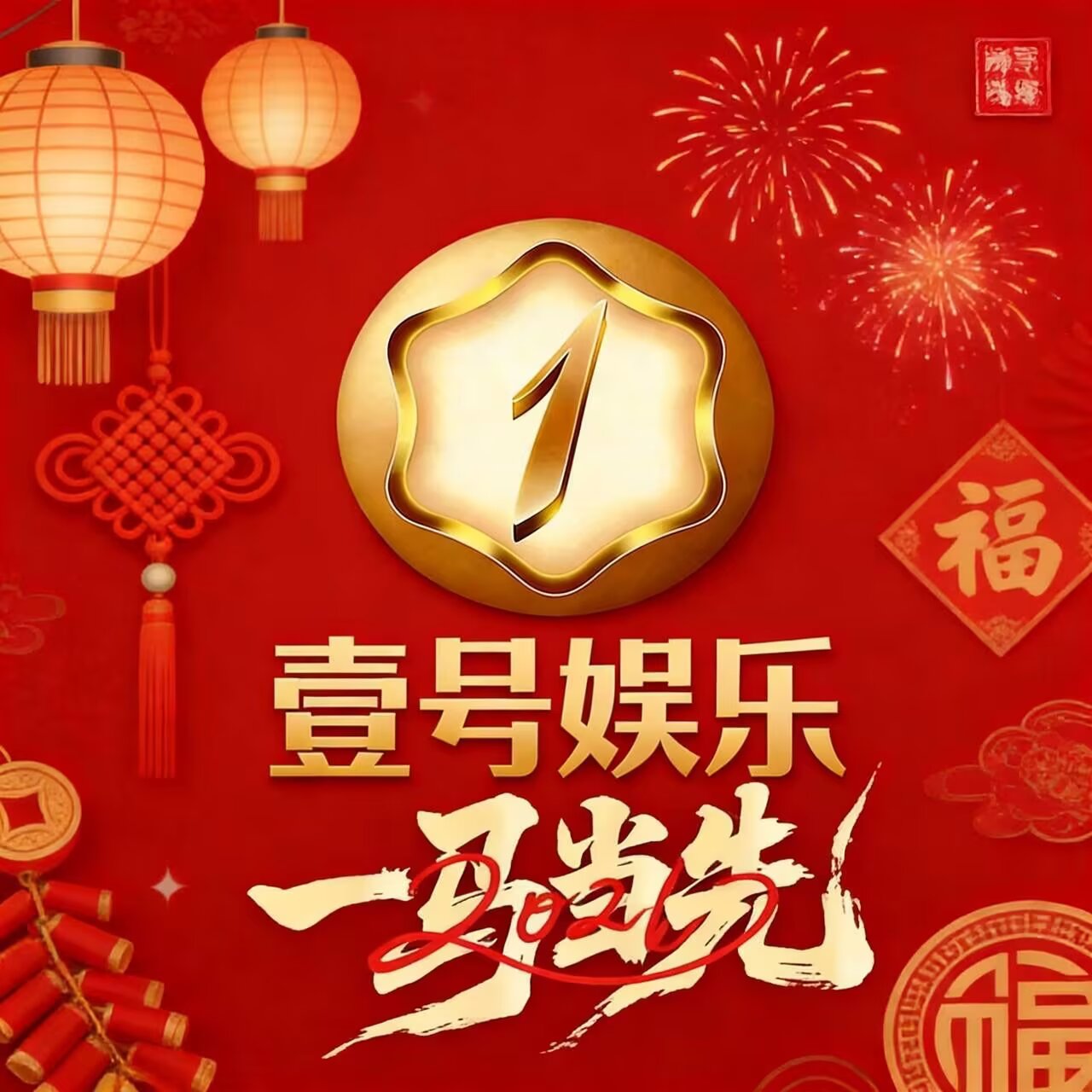 壹号娱乐